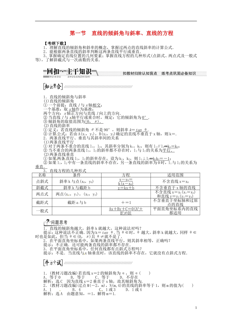 【创新方案】（浙江专版）2015届高考数学一轮复习（回扣主干知识+提升学科素养）第八章 第一节 直线的倾斜角与斜率、直线的方程教案 文_第1页