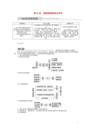 【优化方案】2015届高考地理新一轮复习 第十九章 第42讲 旅游资源的综合评价教案