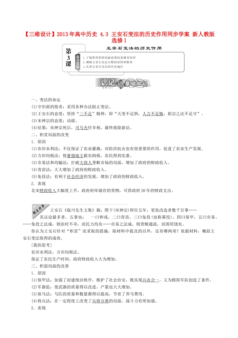 【三维设计】2013年高中历史 4.3 王安石变法的历史作用同步学案 新人教版选修1_第1页