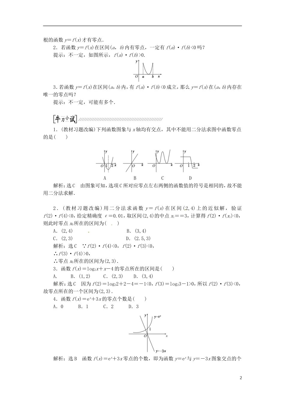 【创新方案】（浙江专版）2015届高考数学一轮复习（回扣主干知识+提升学科素养）第二章 第八节 函数与方程教案 文_第2页