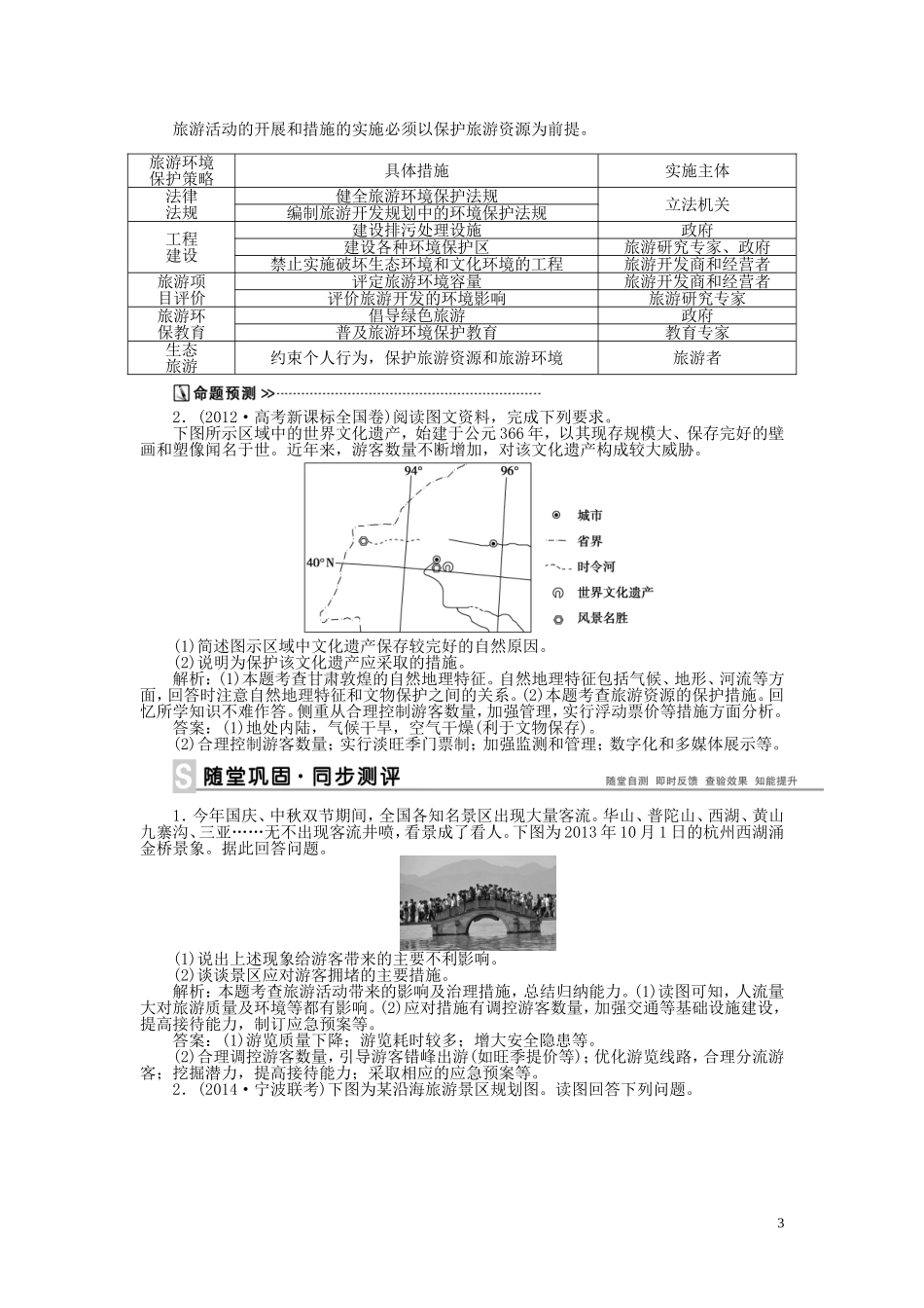 【优化方案】2015届高考地理新一轮复习 第十九章 第43讲 旅游开发与保护 做一个合格的现代游客教案_第3页