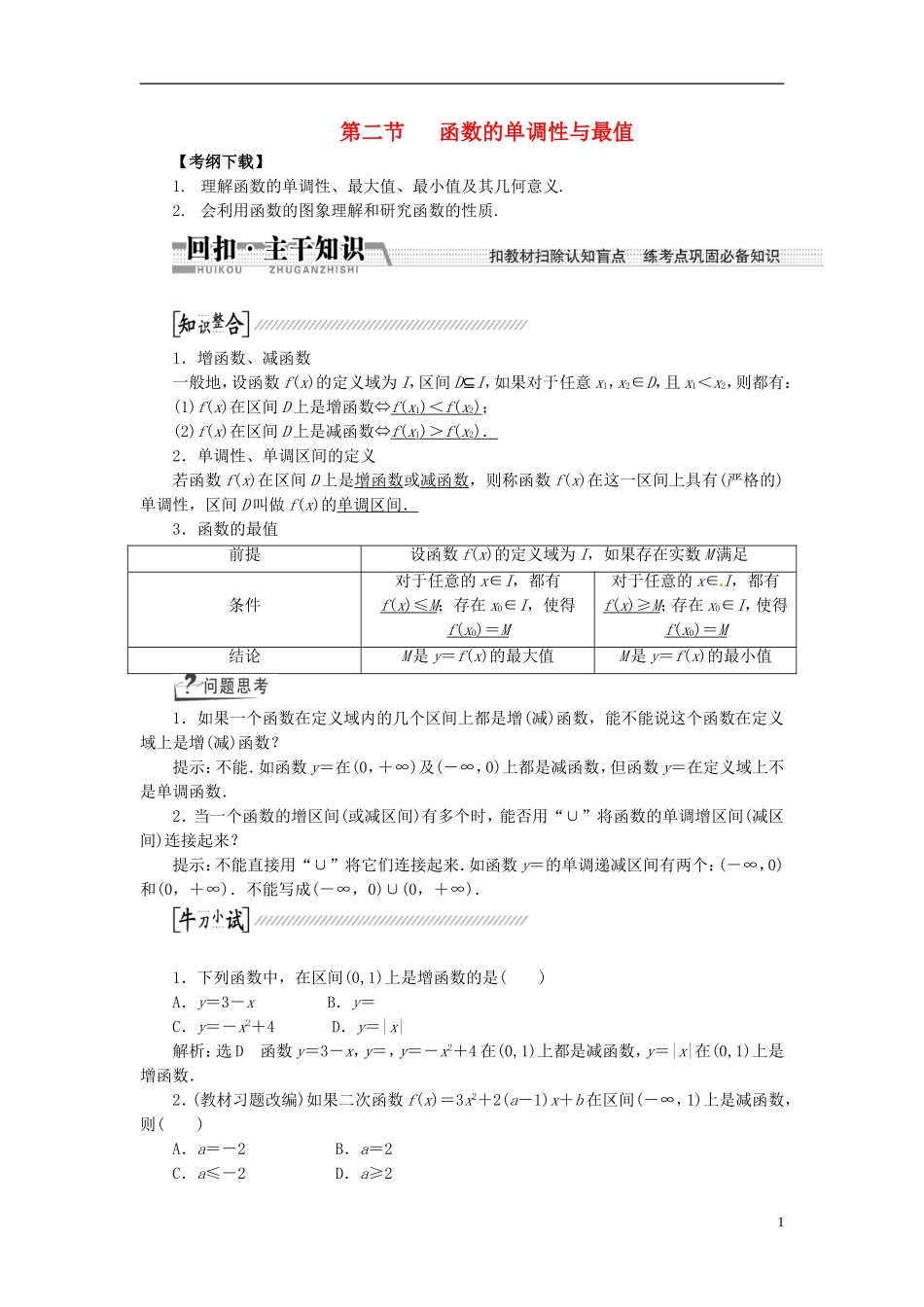 【创新方案】（浙江专版）2015届高考数学一轮复习（回扣主干知识+提升学科素养）第二章 第二节 函数的单调性与最值教案 文_第1页