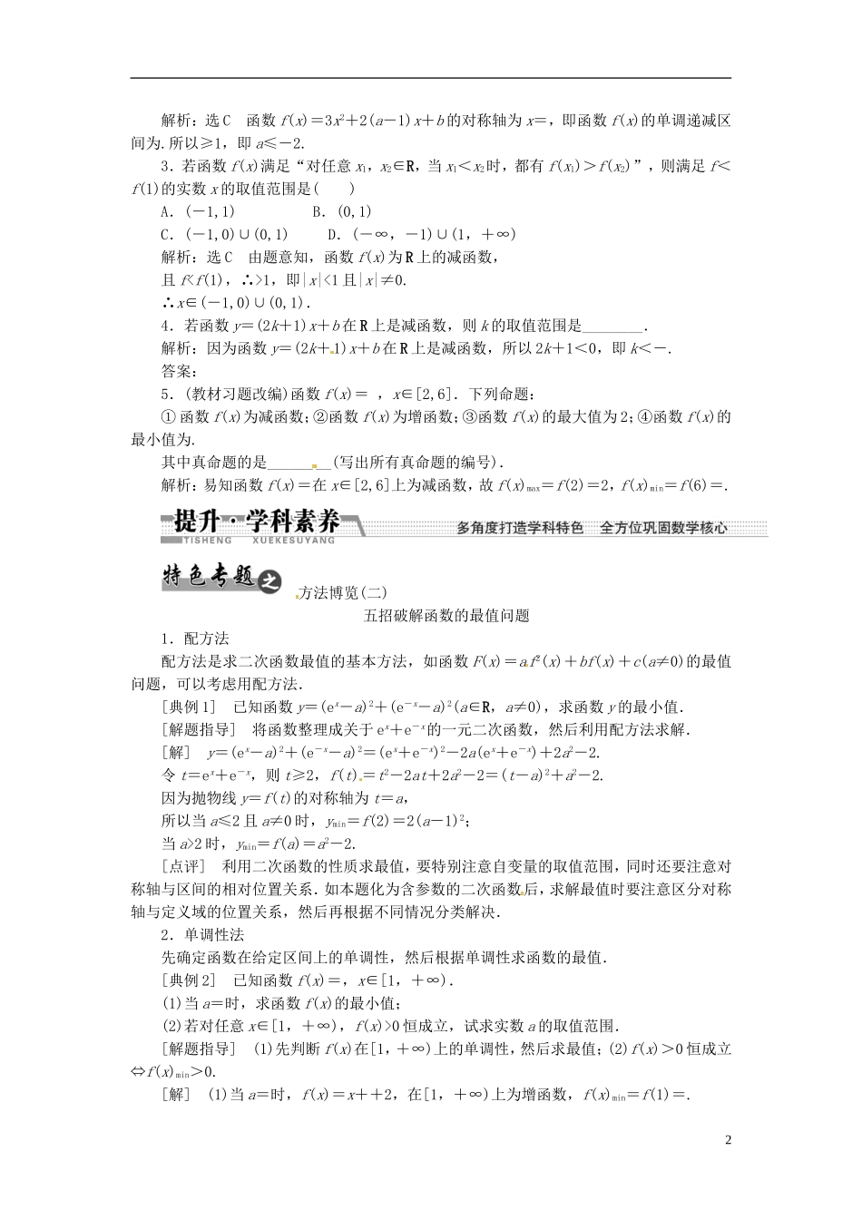 【创新方案】（浙江专版）2015届高考数学一轮复习（回扣主干知识+提升学科素养）第二章 第二节 函数的单调性与最值教案 文_第2页