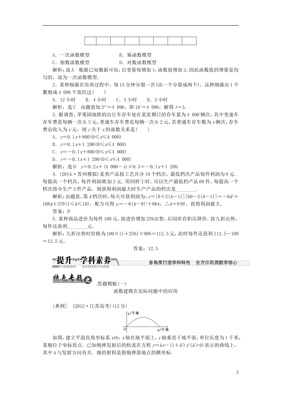 【创新方案】（浙江专版）2015届高考数学一轮复习（回扣主干知识+提升学科素养）第二章 第九节 函数模型及其应用教案 文_第2页