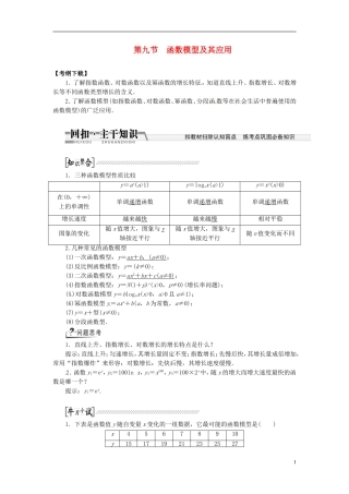 【创新方案】（浙江专版）2015届高考数学一轮复习（回扣主干知识+提升学科素养）第二章 第九节 函数模型及其应用教案 文