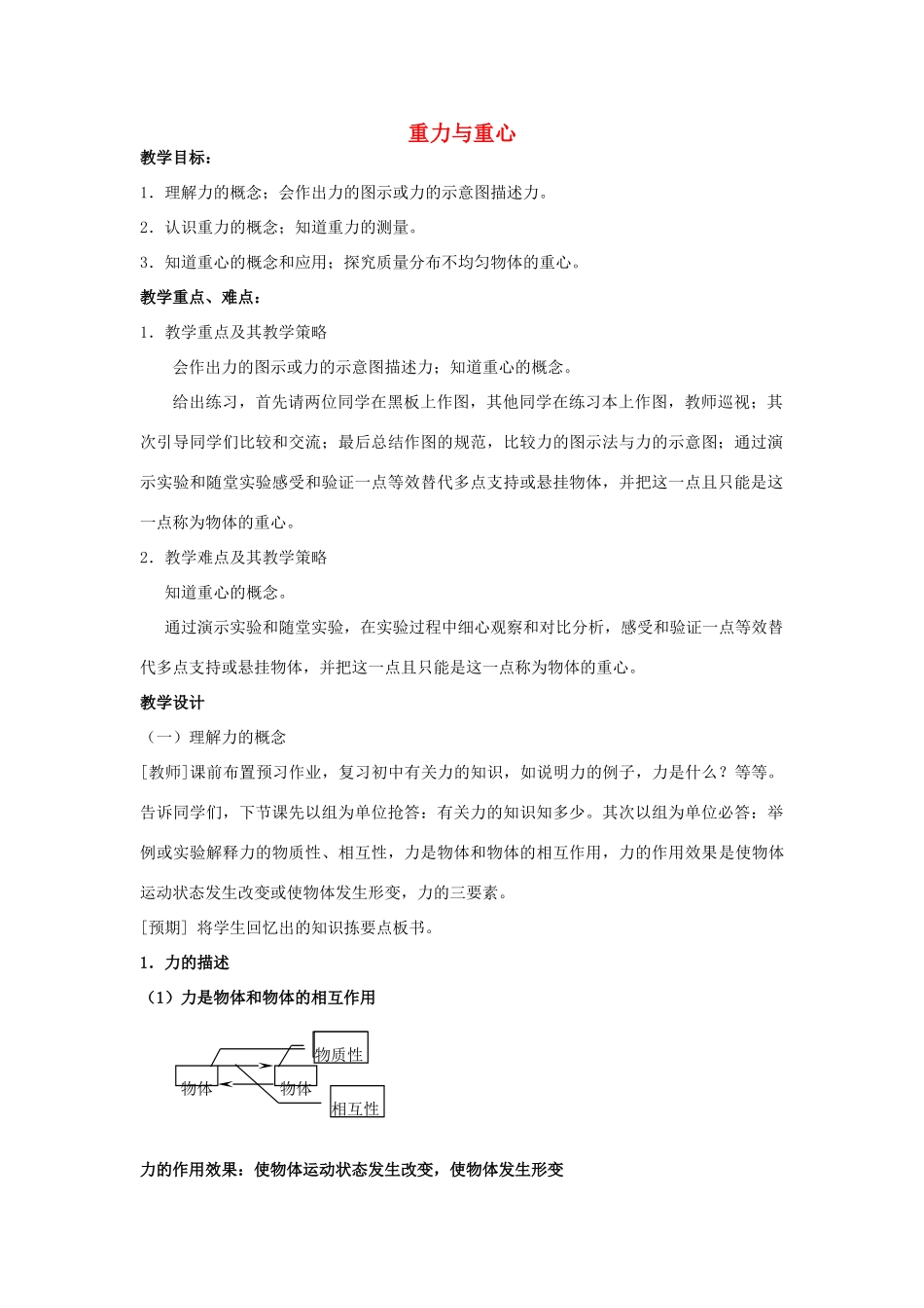 《重力与重心》教案（1）_第1页