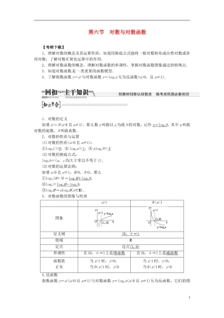 【创新方案】（浙江专版）2015届高考数学一轮复习（回扣主干知识+提升学科素养）第二章 第六节 对数与对数函数教案 文