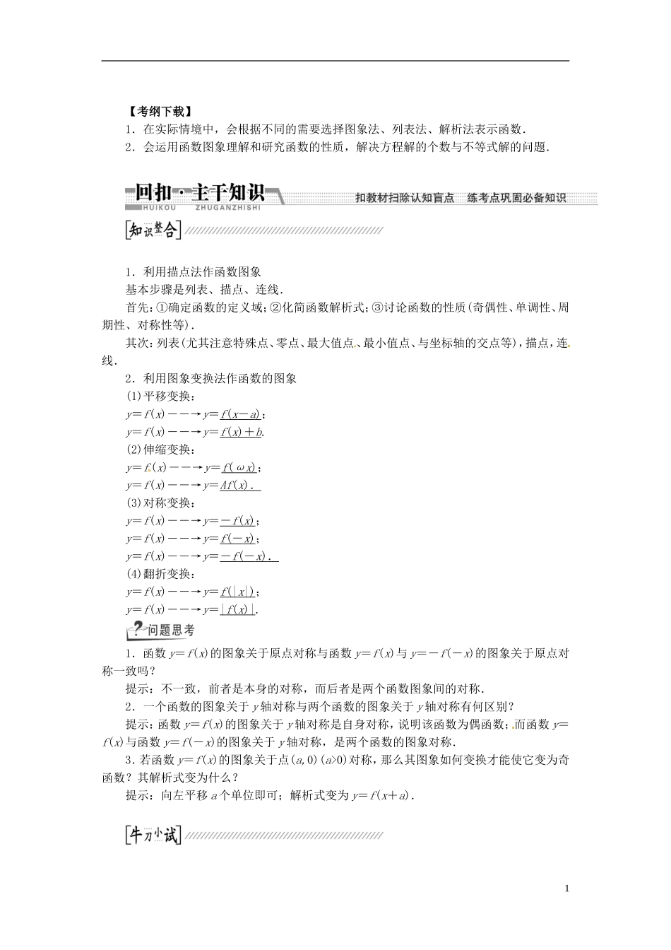 【创新方案】（浙江专版）2015届高考数学一轮复习（回扣主干知识+提升学科素养）第二章 第七节 函数的图象教案 文_第1页