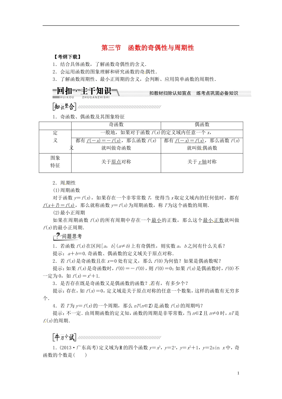 【创新方案】（浙江专版）2015届高考数学一轮复习（回扣主干知识+提升学科素养）第二章 第三节 函数的奇偶性与周期性教案 文_第1页