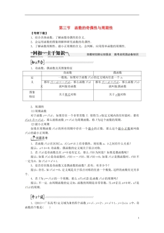 【创新方案】（浙江专版）2015届高考数学一轮复习（回扣主干知识+提升学科素养）第二章 第三节 函数的奇偶性与周期性教案 文