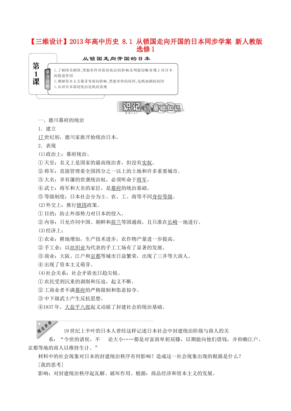 【三维设计】2013年高中历史 8.1 从锁国走向开国的日本同步学案 新人教版选修1_第1页