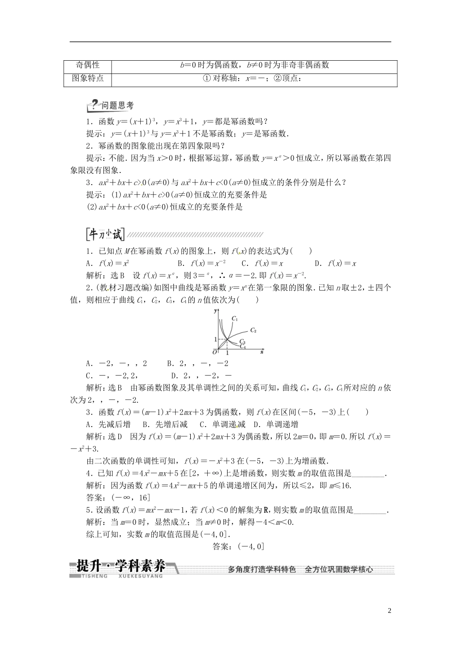 【创新方案】（浙江专版）2015届高考数学一轮复习（回扣主干知识+提升学科素养）第二章 第四节 二次函数与幂函数教案 文_第2页