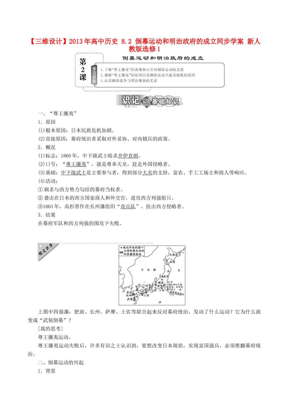 【三维设计】2013年高中历史 8.2 倒幕运动和明治政府的成立同步学案 新人教版选修1_第1页