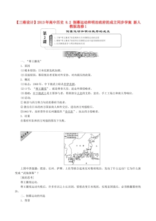 【三维设计】2013年高中历史 8.2 倒幕运动和明治政府的成立同步学案 新人教版选修1