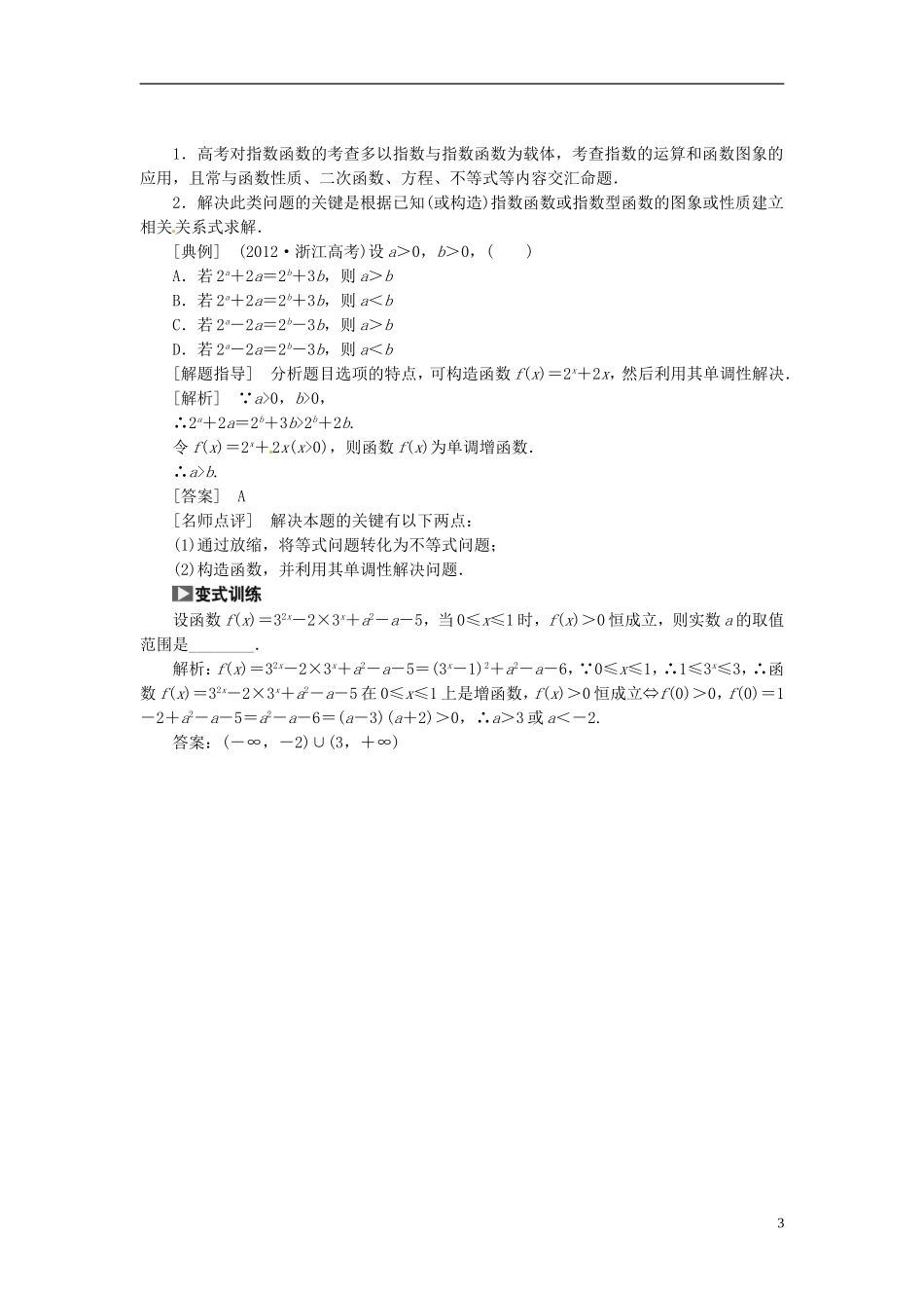 【创新方案】（浙江专版）2015届高考数学一轮复习（回扣主干知识+提升学科素养）第二章 第五节 指数与指数函数教案 文_第3页