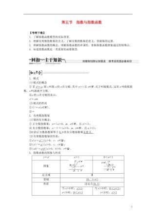 【创新方案】（浙江专版）2015届高考数学一轮复习（回扣主干知识+提升学科素养）第二章 第五节 指数与指数函数教案 文