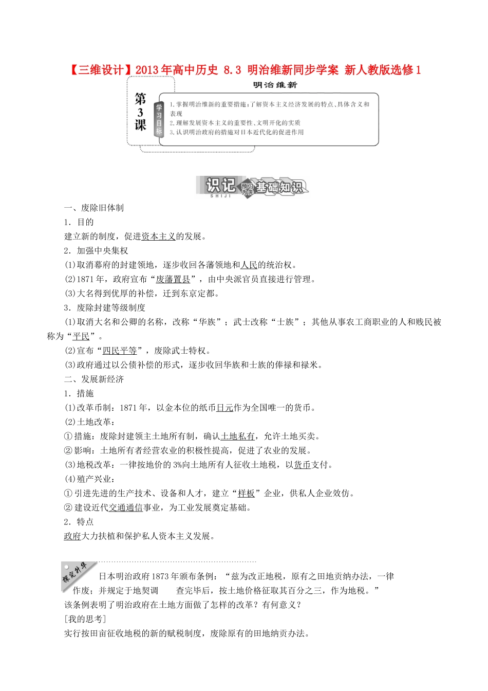 【三维设计】2013年高中历史 8.3 明治维新同步学案 新人教版选修1_第1页