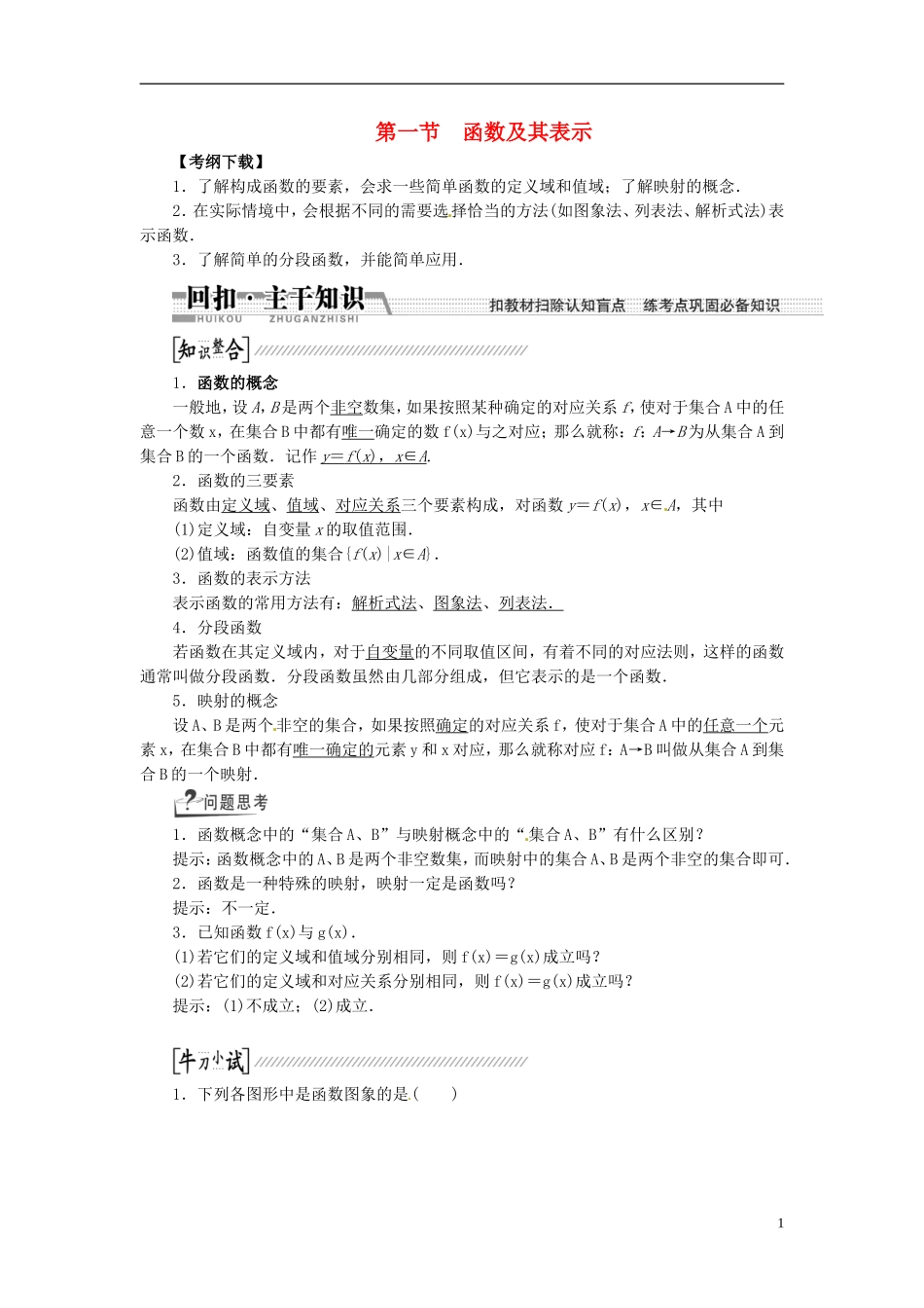 【创新方案】（浙江专版）2015届高考数学一轮复习（回扣主干知识+提升学科素养）第二章 第一节 函数及其表示教案 文_第1页