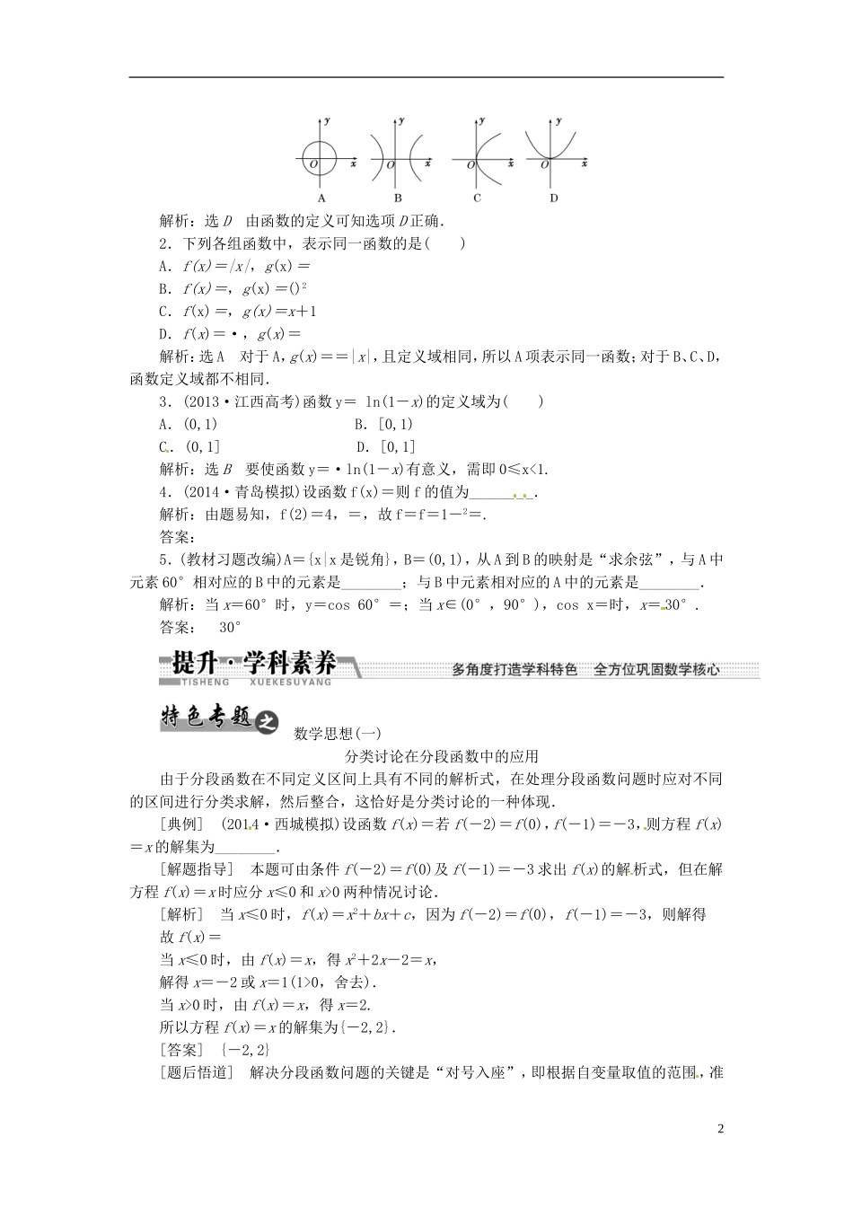 【创新方案】（浙江专版）2015届高考数学一轮复习（回扣主干知识+提升学科素养）第二章 第一节 函数及其表示教案 文_第2页