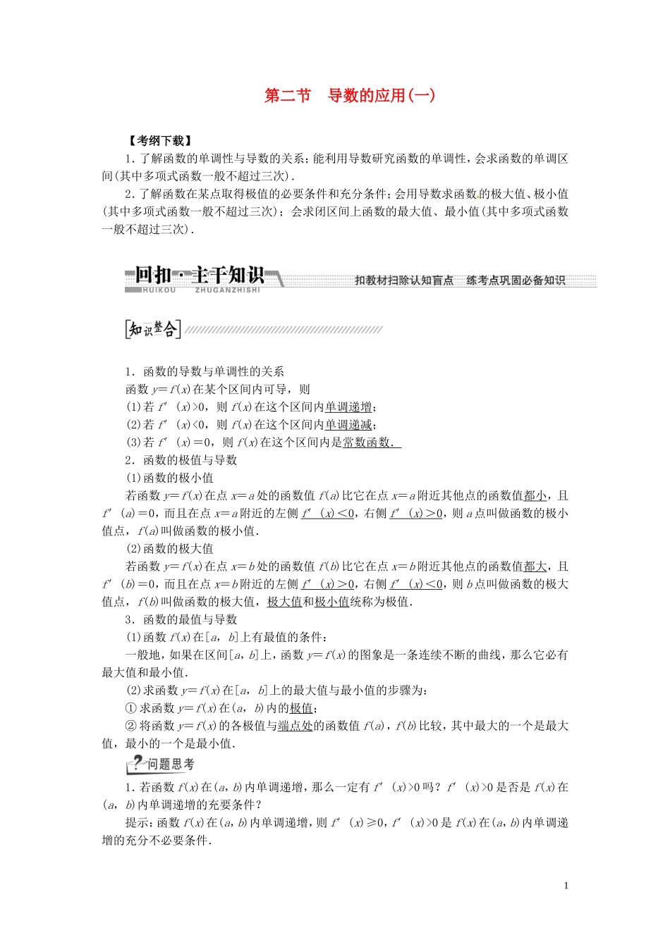 【创新方案】（浙江专版）2015届高考数学一轮复习（回扣主干知识+提升学科素养）第九章 第二节 导数的应用教案 文_第1页