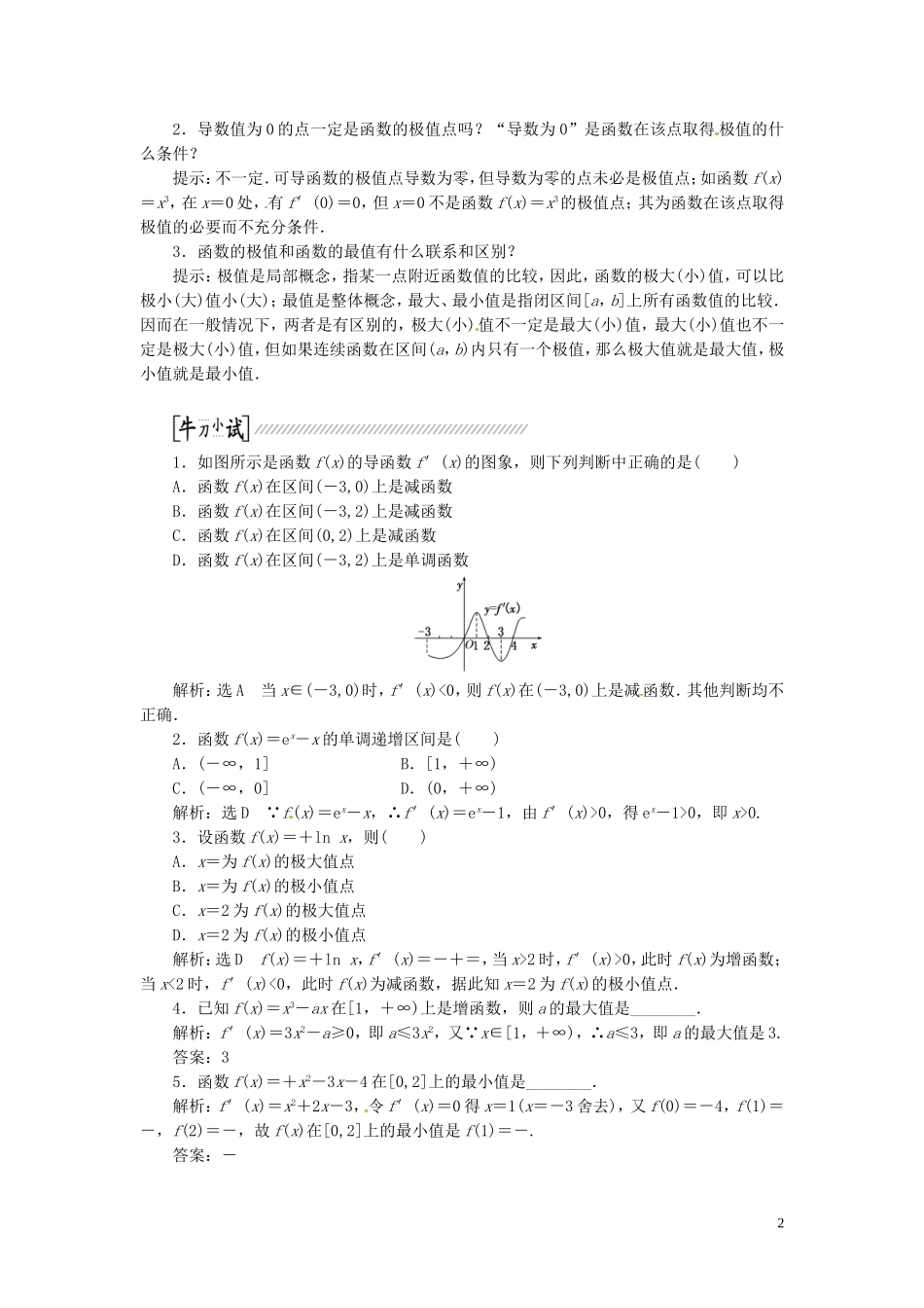 【创新方案】（浙江专版）2015届高考数学一轮复习（回扣主干知识+提升学科素养）第九章 第二节 导数的应用教案 文_第2页