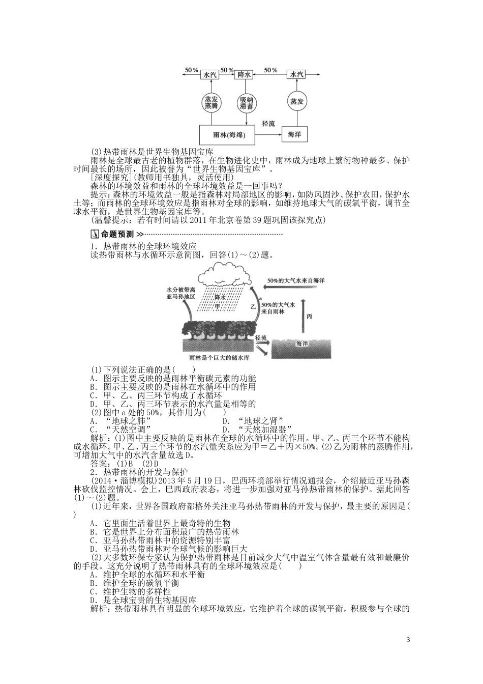 【优化方案】2015届高考地理新一轮复习 第十三章 第28讲 森林的开发与保护 以亚马孙热带雨林为例教案_第3页