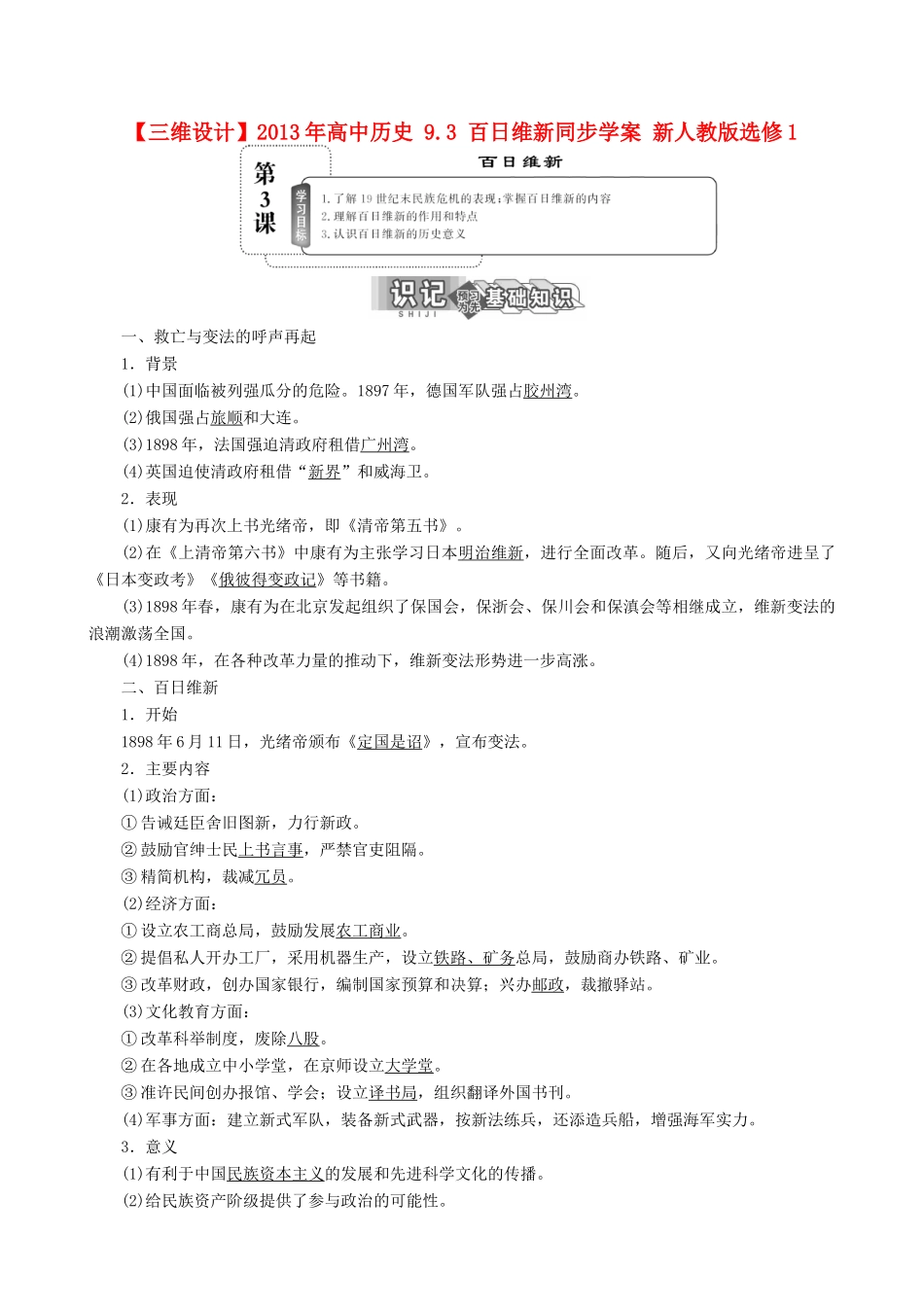 【三维设计】2013年高中历史 9.3 百日维新同步学案 新人教版选修1_第1页
