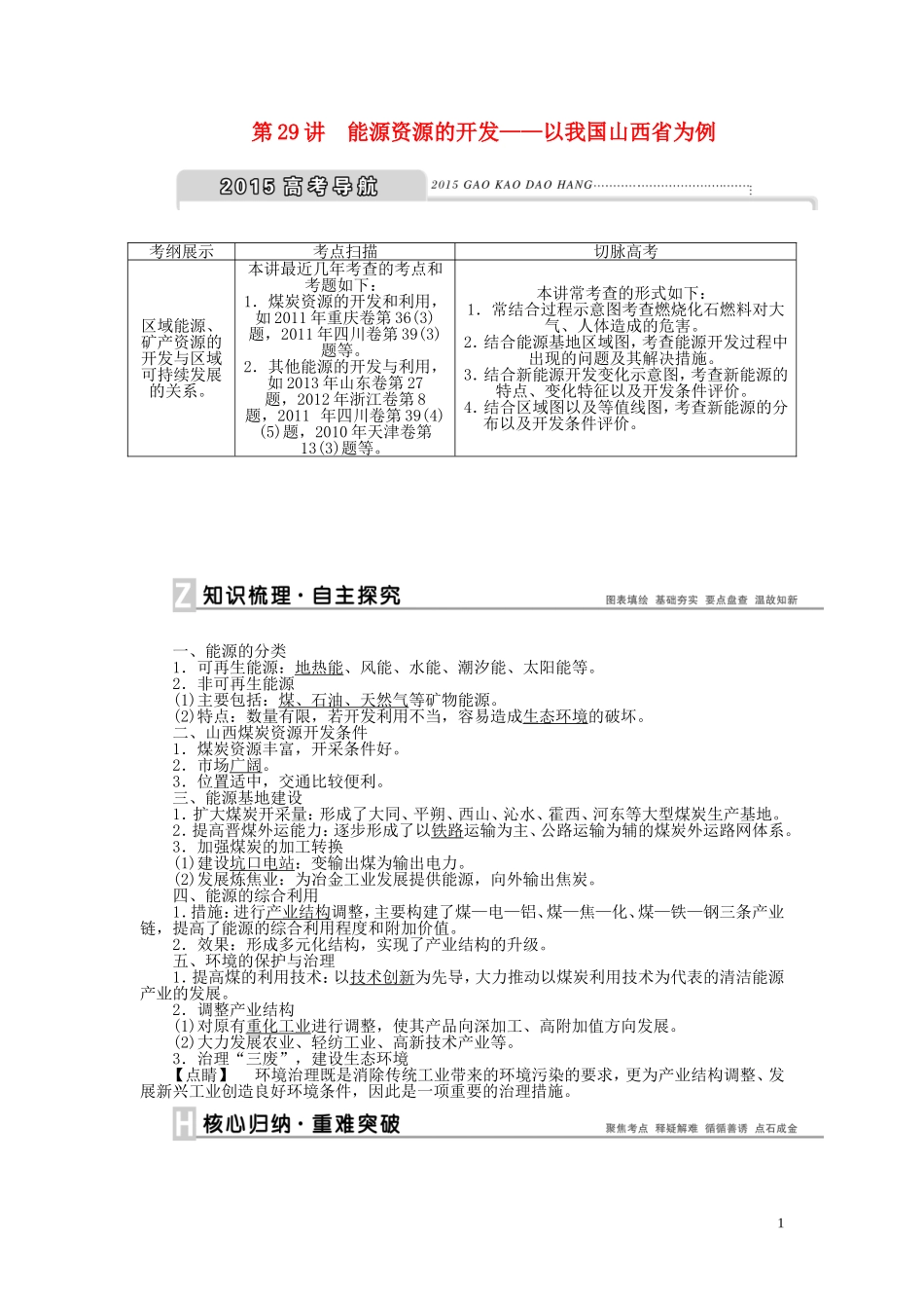 【优化方案】2015届高考地理新一轮复习 第十四章 第29讲 能源资源的开发 以我国山西省为例教案_第1页