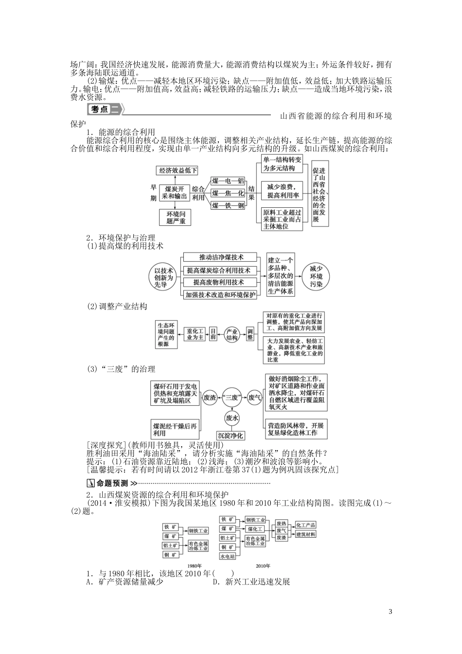 【优化方案】2015届高考地理新一轮复习 第十四章 第29讲 能源资源的开发 以我国山西省为例教案_第3页