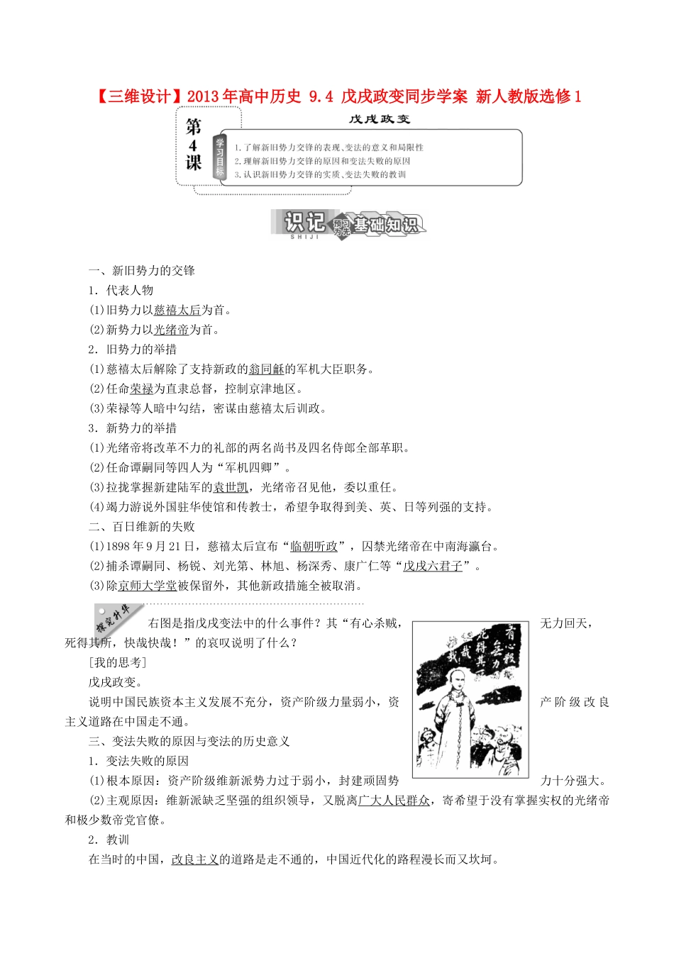 【三维设计】2013年高中历史 9.4 戊戌政变同步学案 新人教版选修1_第1页