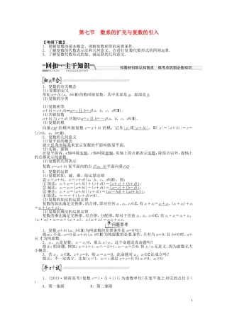 【创新方案】（浙江专版）2015届高考数学一轮复习（回扣主干知识+提升学科素养）第九章 第七节 数系的扩充与复数的引入教案 文