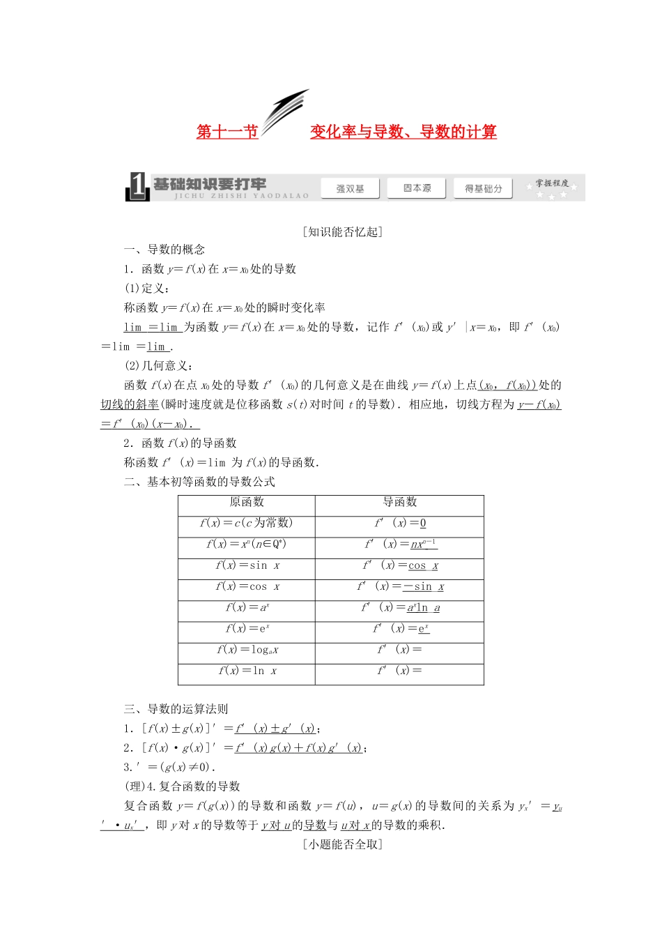 【三维设计】2014届高考数学一轮复习 （基础知识+高频考点+解题训练）变化率与导数、导数的计算教学案_第1页