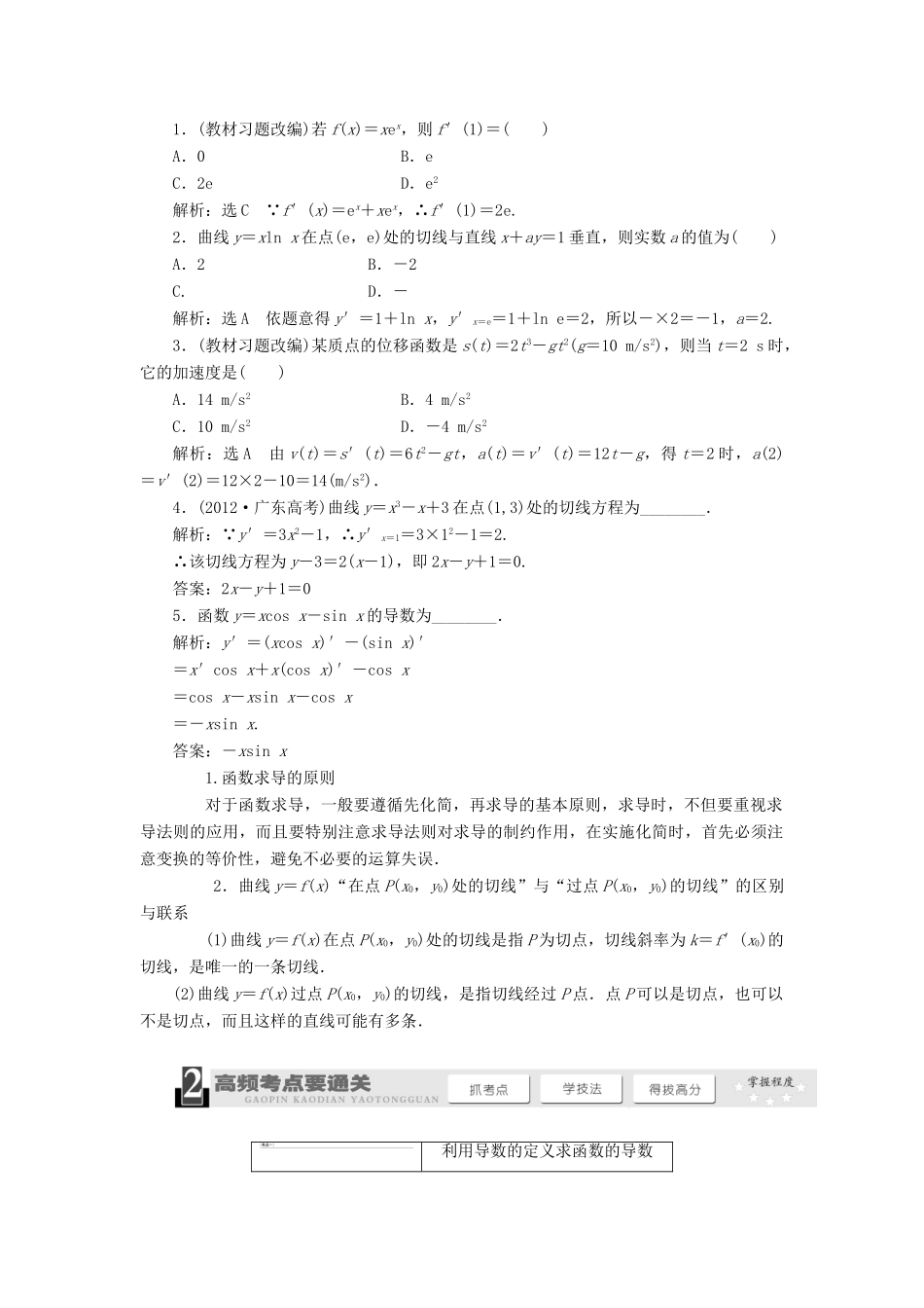 【三维设计】2014届高考数学一轮复习 （基础知识+高频考点+解题训练）变化率与导数、导数的计算教学案_第2页