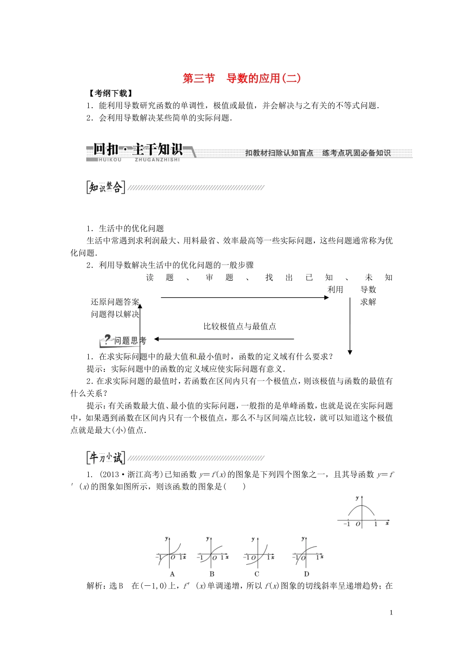 【创新方案】（浙江专版）2015届高考数学一轮复习（回扣主干知识+提升学科素养）第九章 第三节 导数的应用教案2 文_第1页