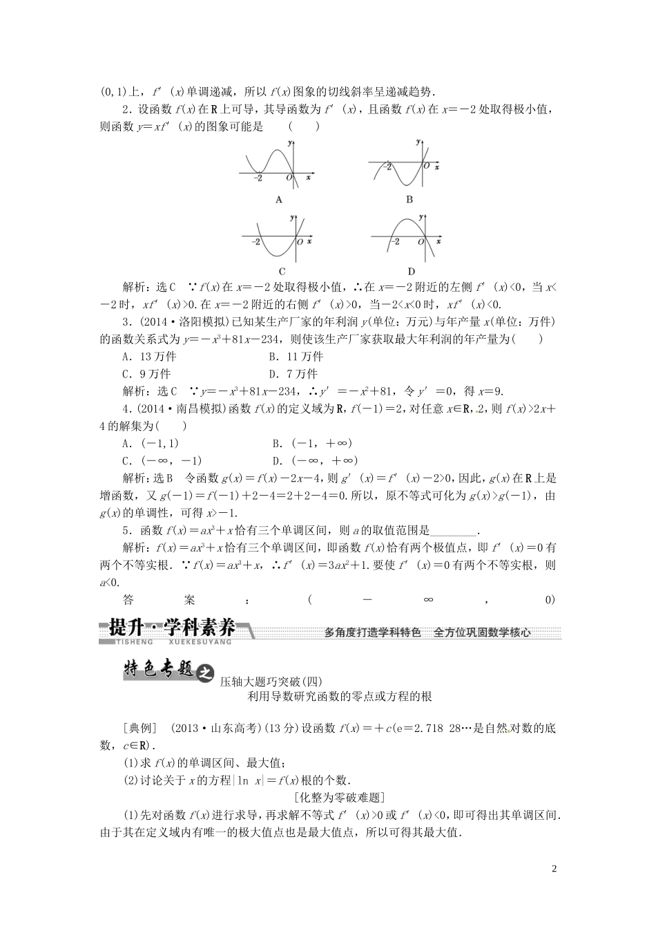 【创新方案】（浙江专版）2015届高考数学一轮复习（回扣主干知识+提升学科素养）第九章 第三节 导数的应用教案2 文_第2页