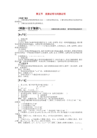 【创新方案】（浙江专版）2015届高考数学一轮复习（回扣主干知识+提升学科素养）第九章 第五节 直接证明与间接证明教案 文