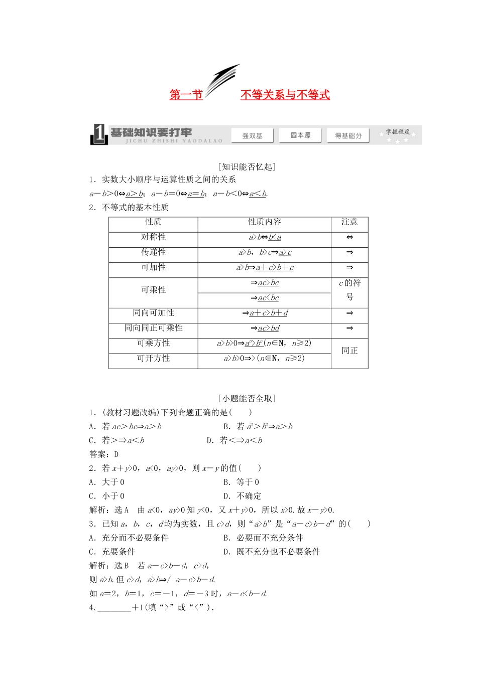 【三维设计】2014届高考数学一轮复习 （基础知识+高频考点+解题训练）不等关系与不等式教学案_第1页