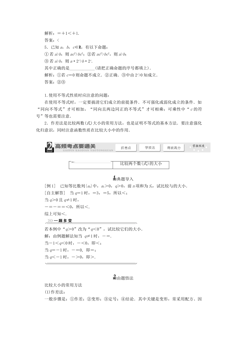 【三维设计】2014届高考数学一轮复习 （基础知识+高频考点+解题训练）不等关系与不等式教学案_第2页