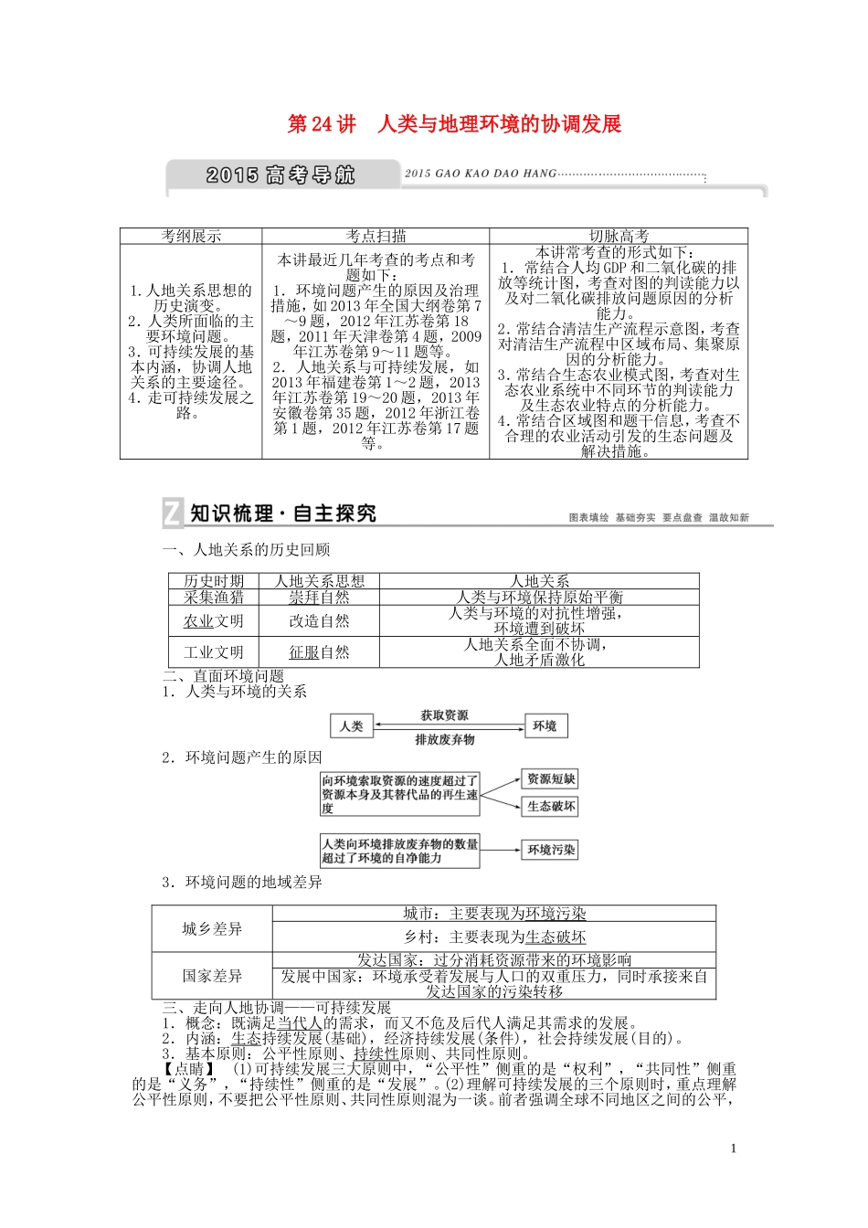 【优化方案】2015届高考地理新一轮复习 第十一章 人类与地理环境的协调发展教案_第1页