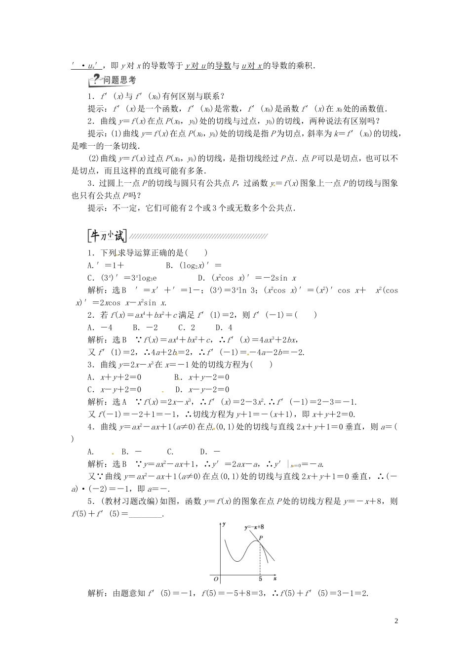 【创新方案】（浙江专版）2015届高考数学一轮复习（回扣主干知识+提升学科素养）第九章 第一节 变化率与导数、导数的计算教案 文_第2页