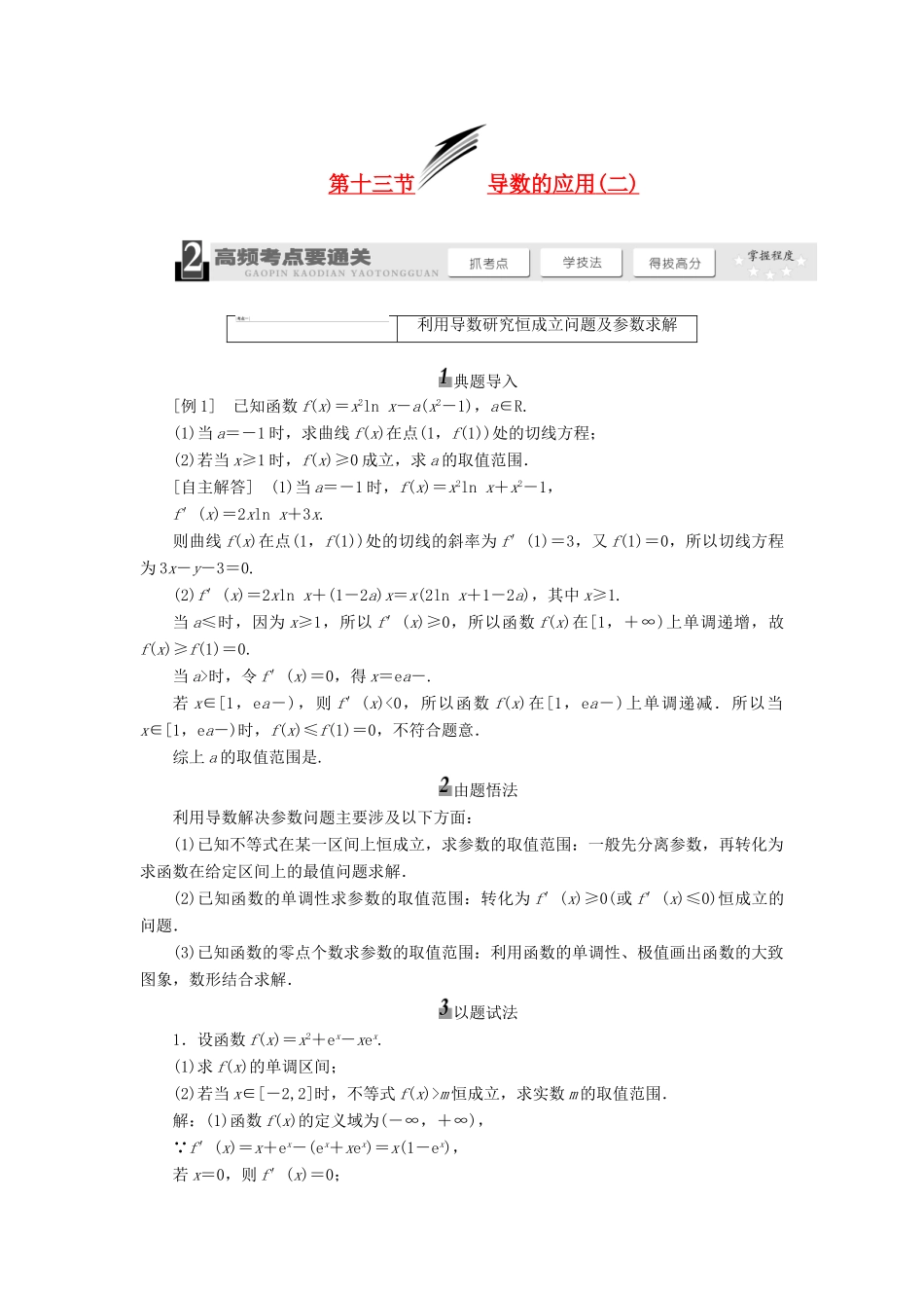 【三维设计】2014届高考数学一轮复习 （基础知识+高频考点+解题训练）导数的应用(二)教学案_第1页