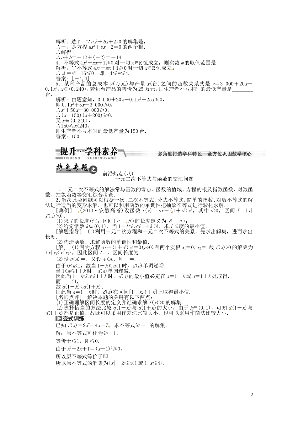 【创新方案】（浙江专版）2015届高考数学一轮复习（回扣主干知识+提升学科素养）第六章 第二节 一元二次不等式及其解法教案 文_第2页