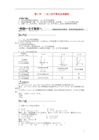 【创新方案】（浙江专版）2015届高考数学一轮复习（回扣主干知识+提升学科素养）第六章 第二节 一元二次不等式及其解法教案 文