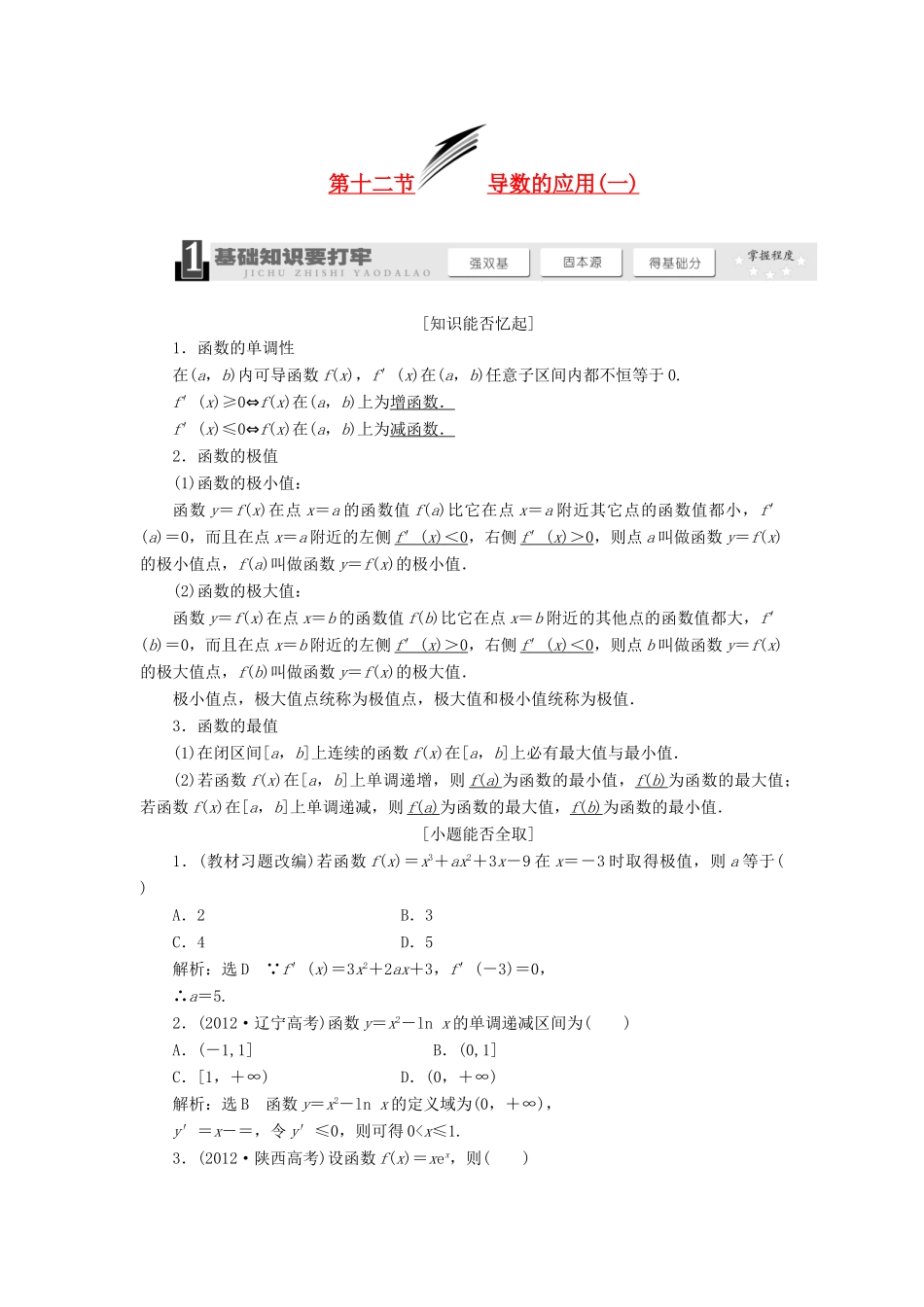 【三维设计】2014届高考数学一轮复习 （基础知识+高频考点+解题训练）导数的应用(一)教学案_第1页