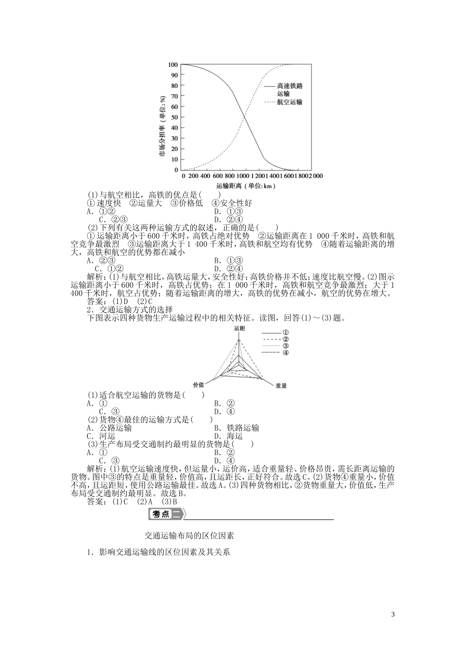 【优化方案】2015届高考地理新一轮复习 第十章 交通运输布局及其影响教案_第3页