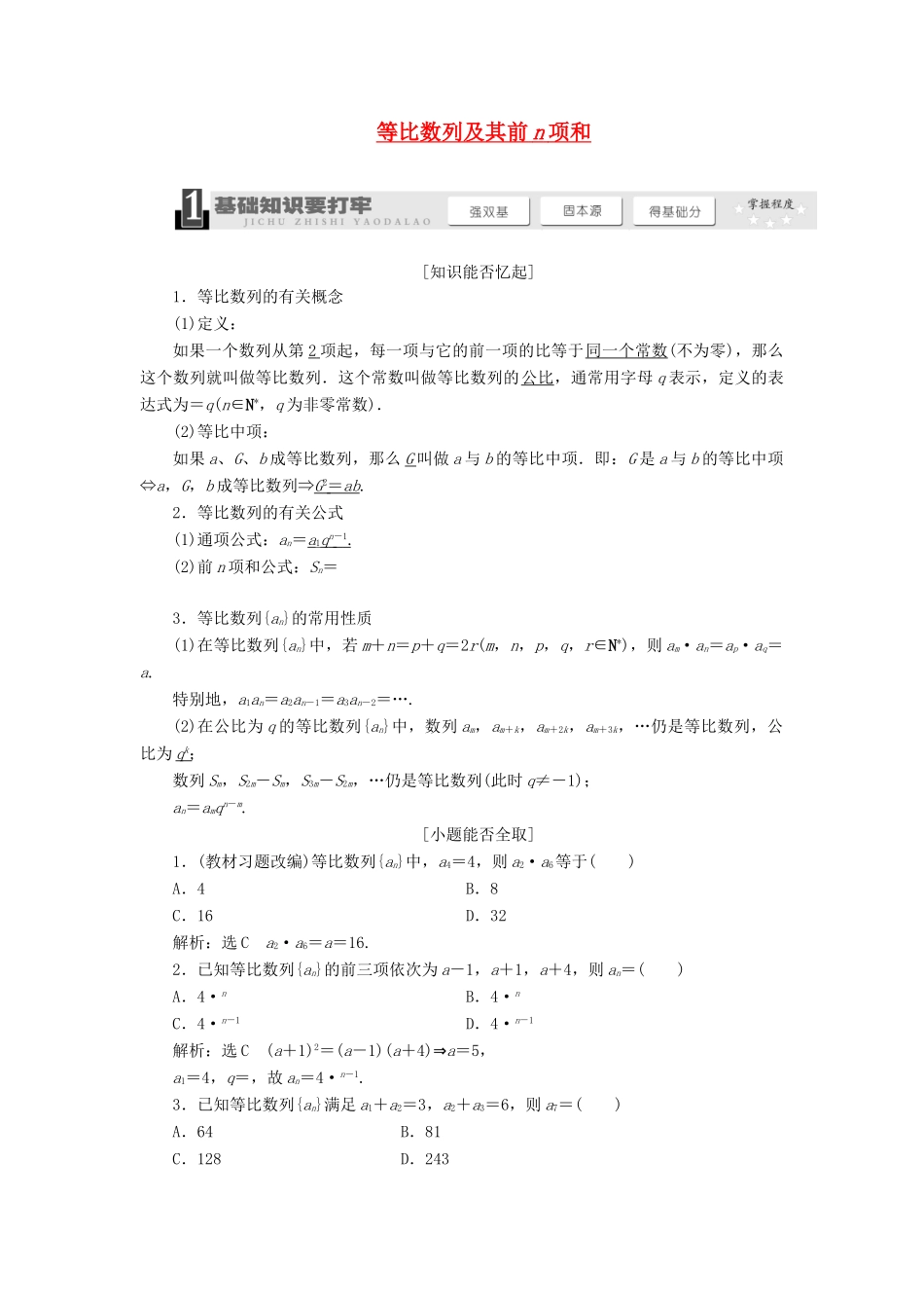 【三维设计】2014届高考数学一轮复习 （基础知识+高频考点+解题训练）等比数列及其前n项和教学案_第1页