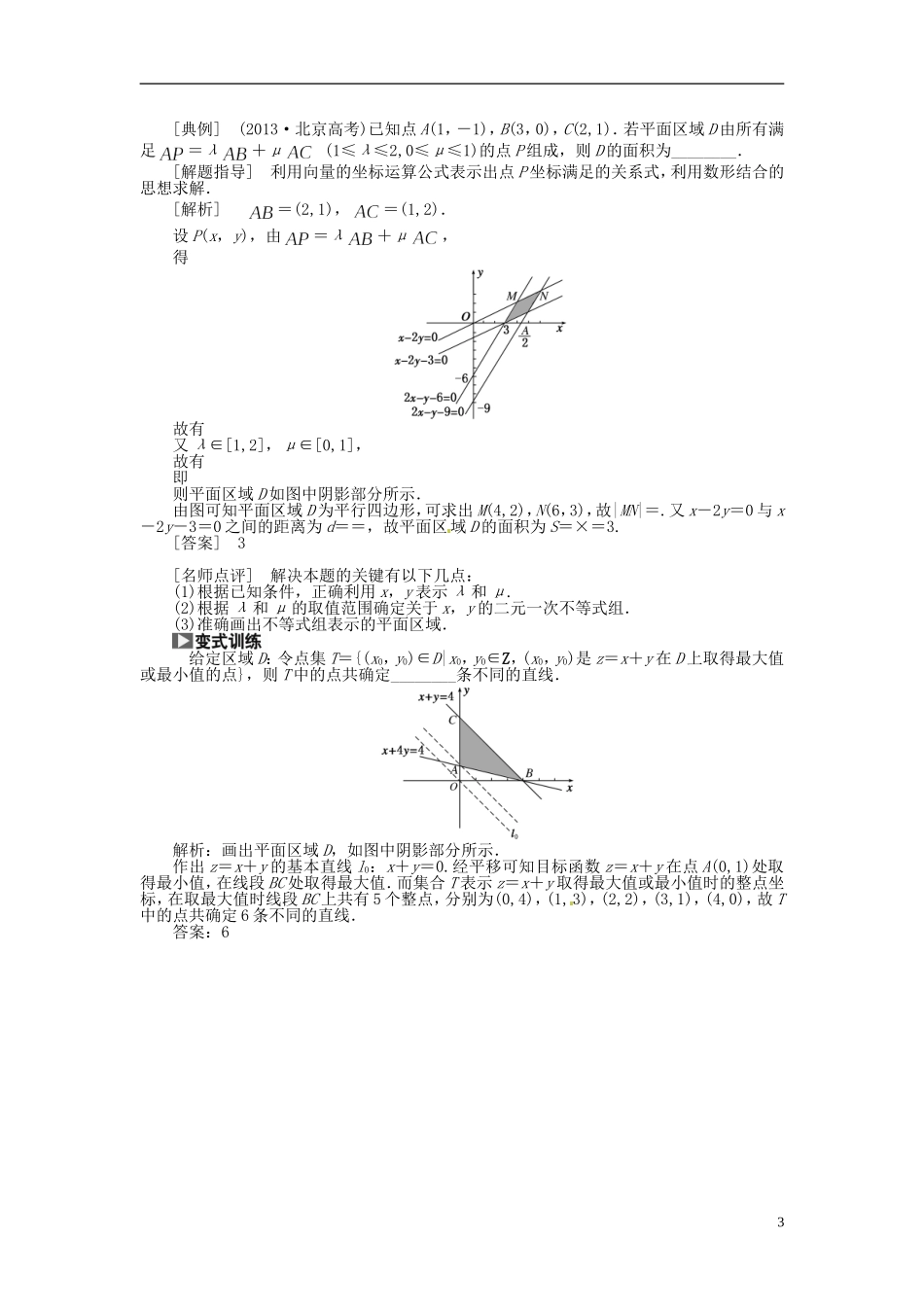 【创新方案】（浙江专版）2015届高考数学一轮复习（回扣主干知识+提升学科素养）第六章 第三节 二元一次不等式（组）与简单的线性规划问题教案 文_第3页