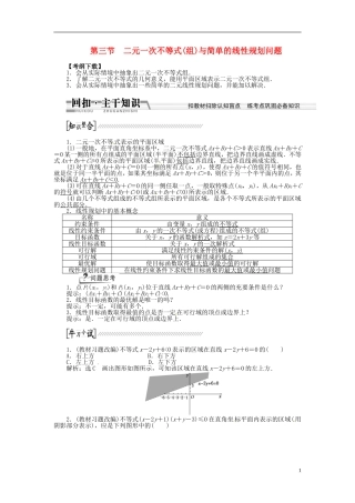 【创新方案】（浙江专版）2015届高考数学一轮复习（回扣主干知识+提升学科素养）第六章 第三节 二元一次不等式（组）与简单的线性规划问题教案 文