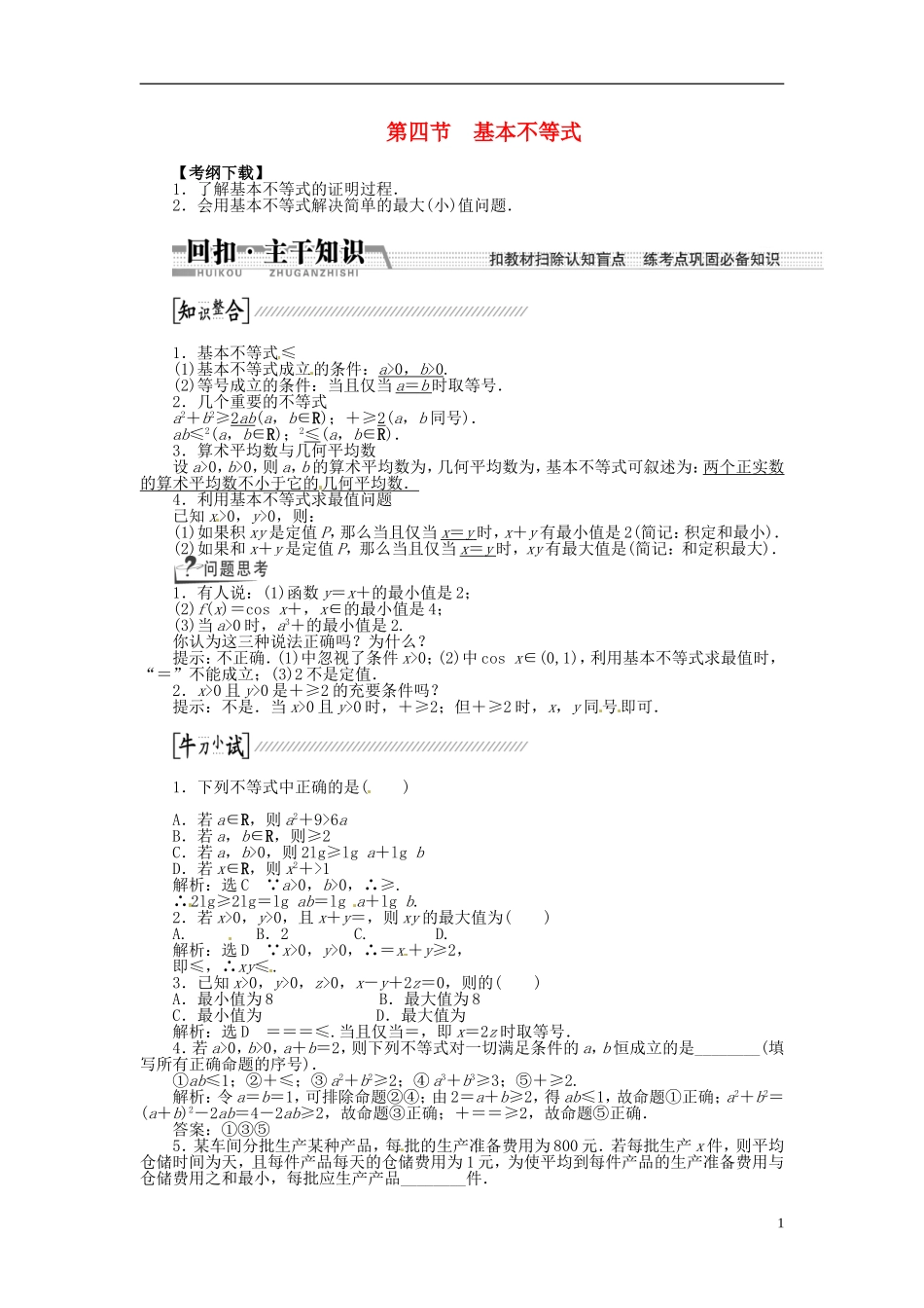 【创新方案】（浙江专版）2015届高考数学一轮复习（回扣主干知识+提升学科素养）第六章 第四节 基本不等式教案 文_第1页