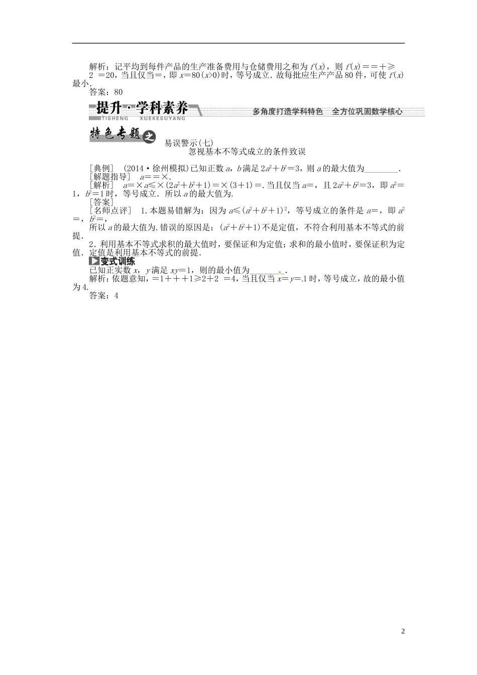 【创新方案】（浙江专版）2015届高考数学一轮复习（回扣主干知识+提升学科素养）第六章 第四节 基本不等式教案 文_第2页